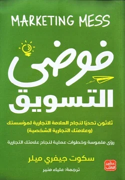 Couverture de فوضي التسويق