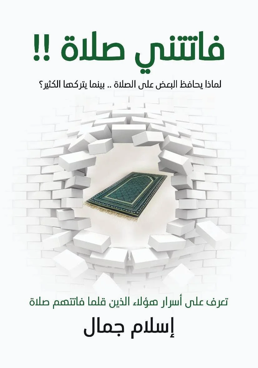 Couverture de فاتتني صلاة عربي