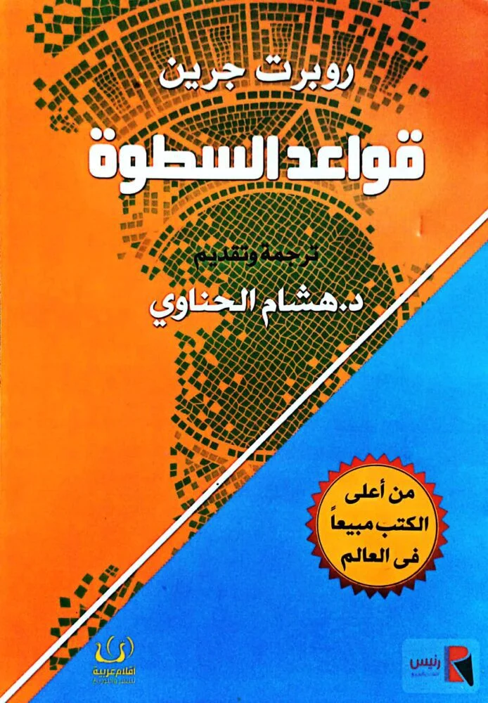 Couverture de قواعد السطوة