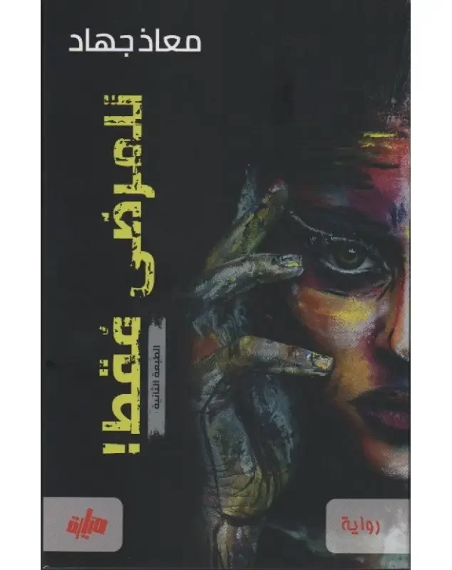 Couverture de !للمرضى فقط