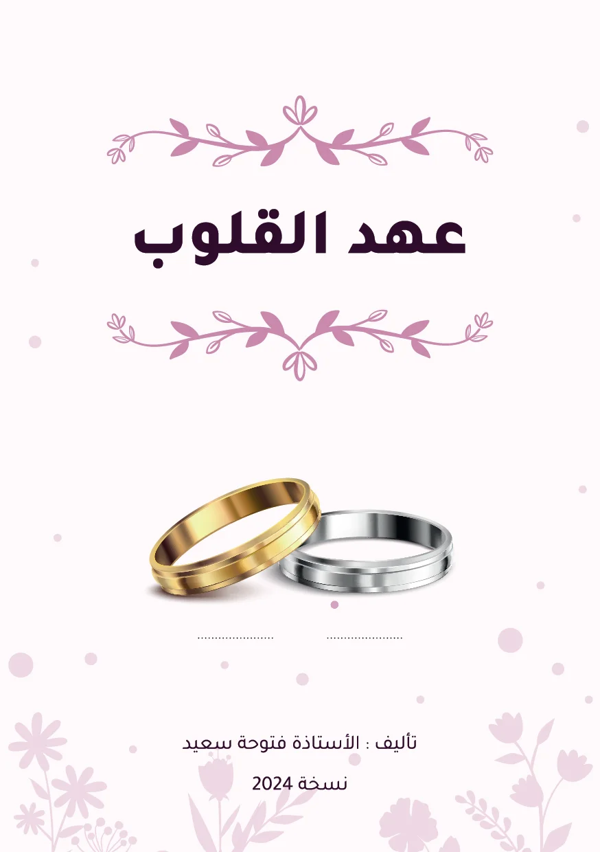 Couverture de عهد القلوب