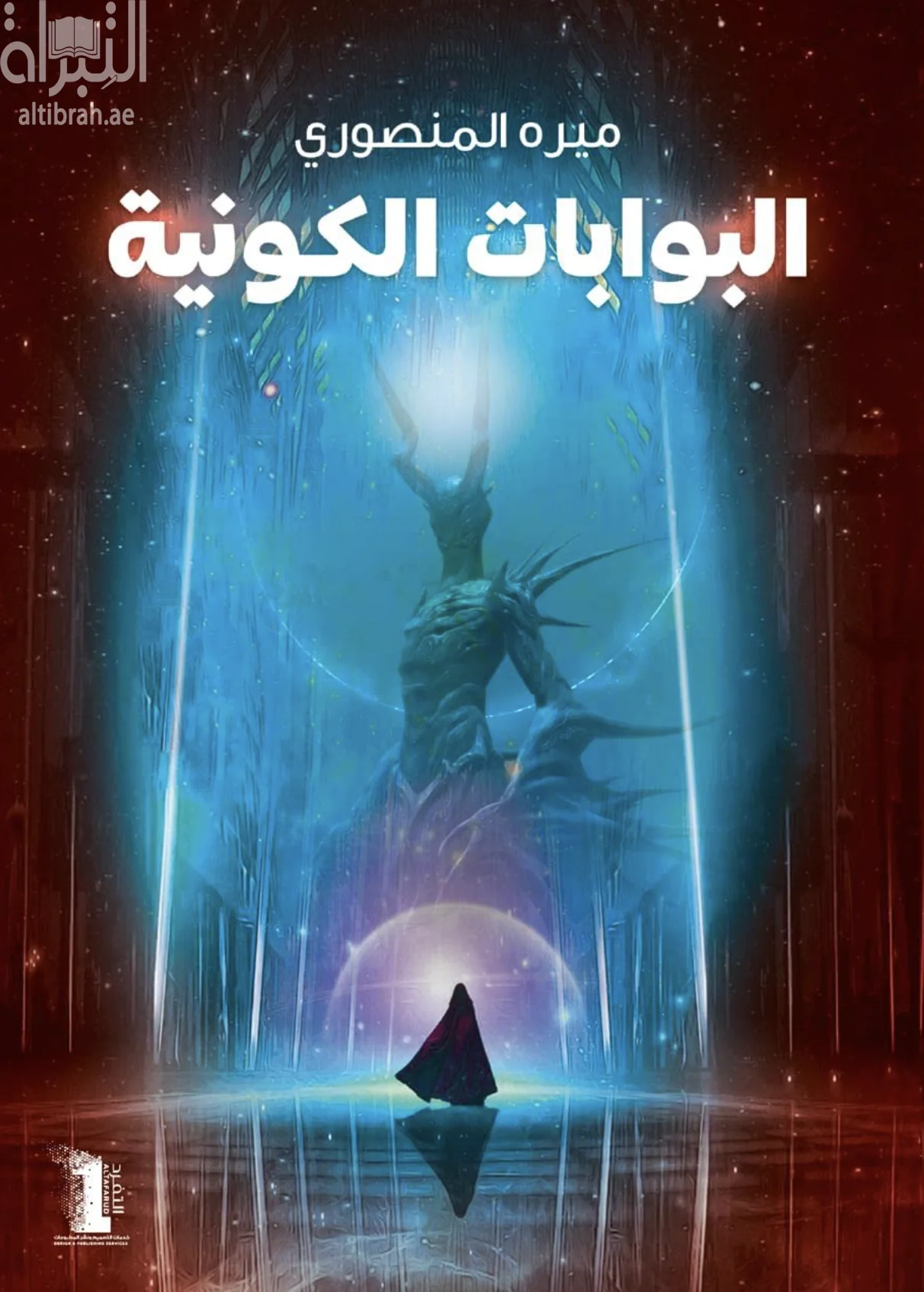 Couverture de البوابات الكونية
