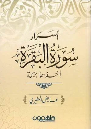 Couverture de أسرار سورة البقرة