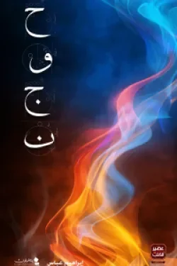 Couverture de حوجن