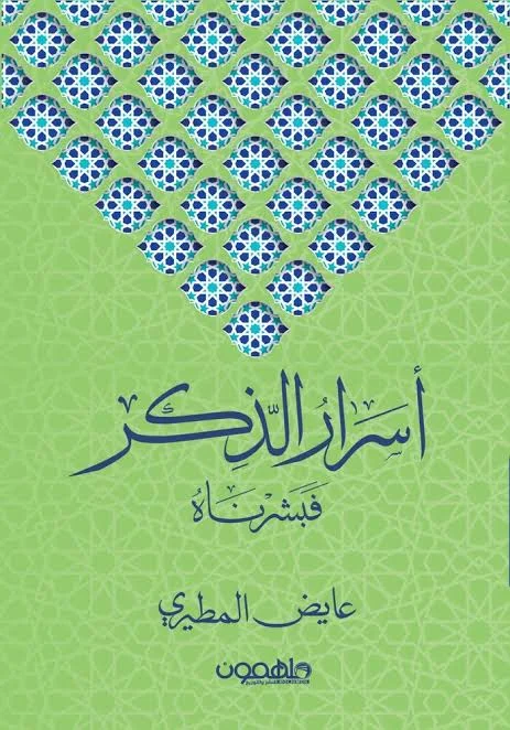 Couverture de أسرار الذكر
