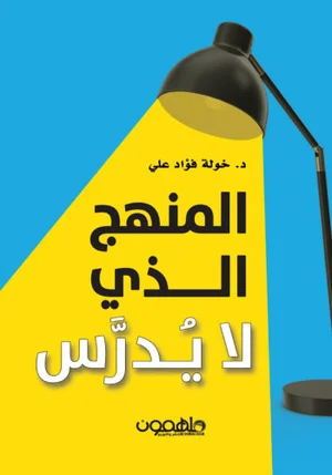 Couverture de المنهج الذي لا يدرس