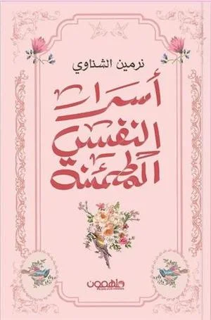 Couverture de أسرار النفس المطمئنة