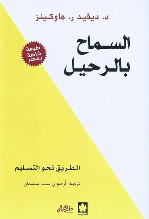 Couverture de السماح بالرحيل