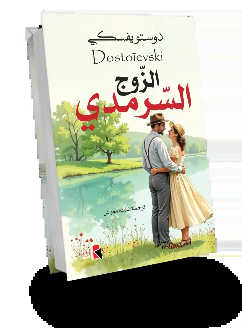 Couverture de الزوج السرمدي