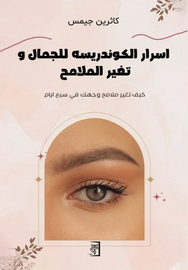 Couverture de أسرار الكوندريسة للجمال و تغير الملامح