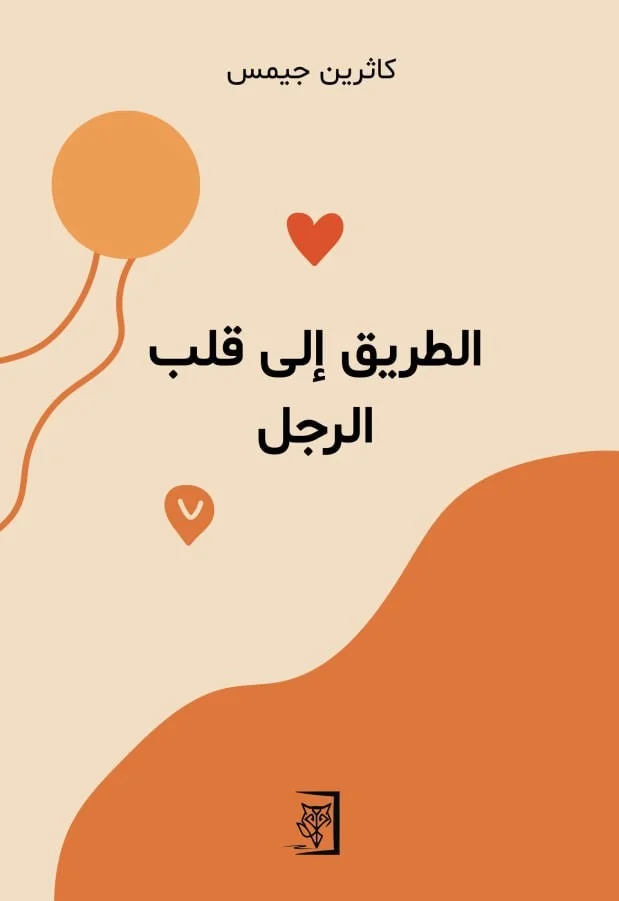 Couverture de الطريق الى قلب الرجل