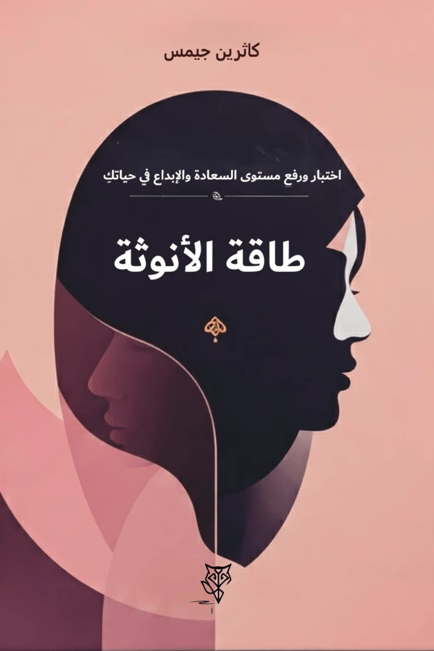 Couverture de طاقة الأنوثة