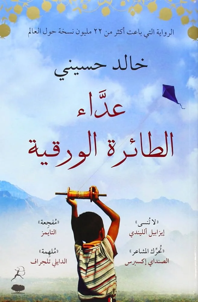 Couverture de عداء الطائرة الورقية