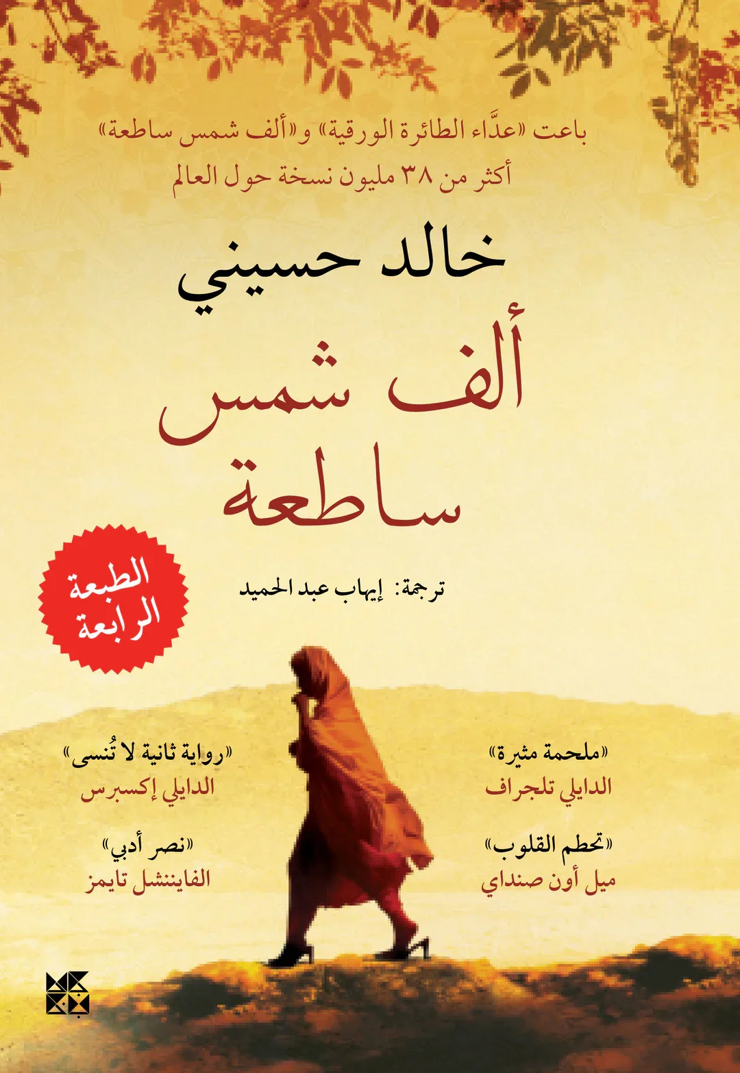Couverture de ألف شمس ساطعة