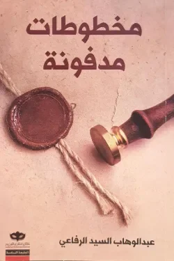 Couverture de مخطوطات مدفونة