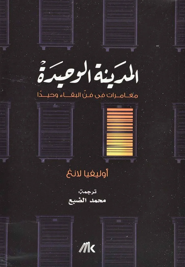 Couverture de المدينة الوحيدة