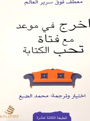Couverture de اخرج في موعد مع فتاة تحب الكتابة