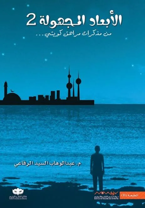 Couverture de الأبعاد المجهولة 2