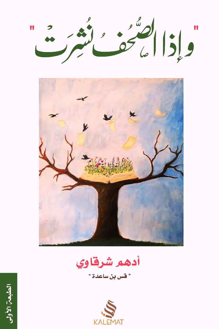 Couverture de وإذا الصحف نشرت