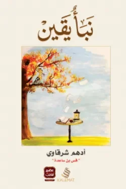 Couverture de نبأ يقين